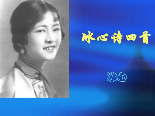 第3课冰心诗四首课件