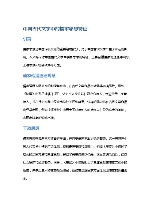 中国古代文学中的儒家思想特征