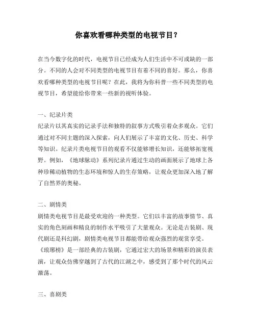 你喜欢看哪种类型的电视节目？