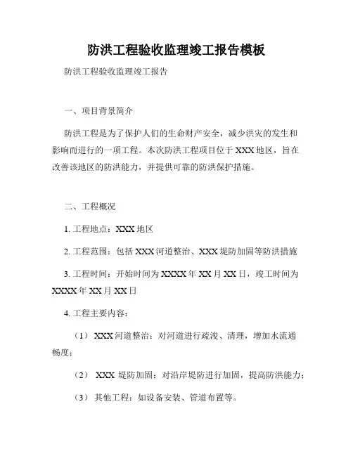 防洪工程验收监理竣工报告模板