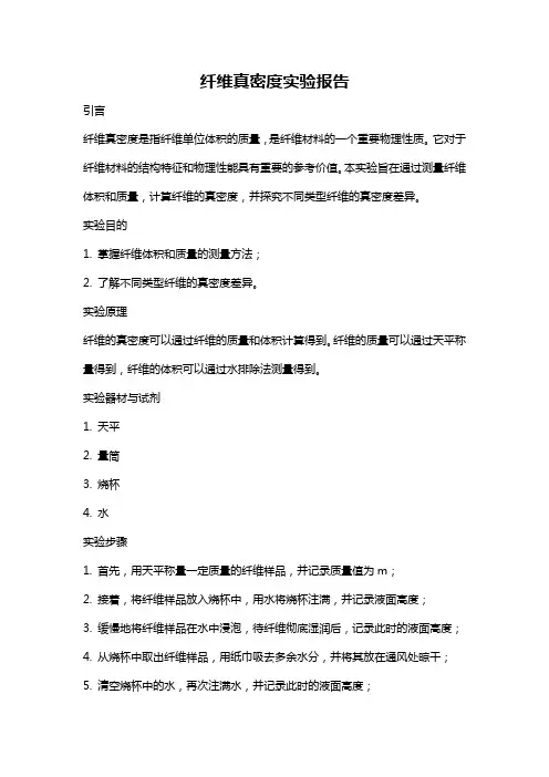 纤维真密度实验报告