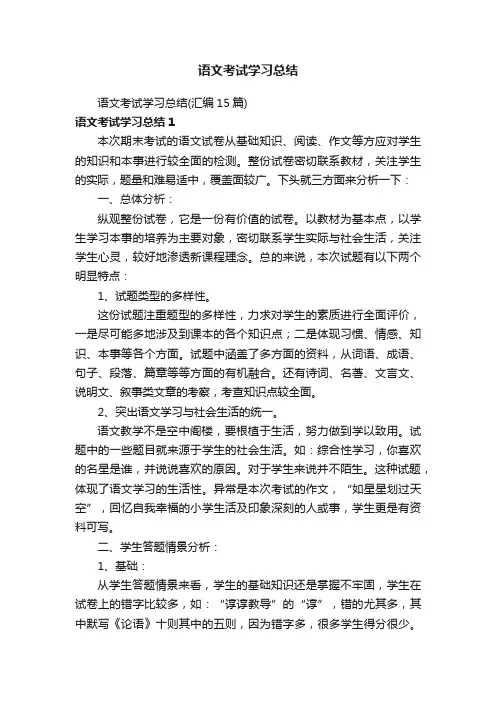 语文考试学习总结（汇编15篇）