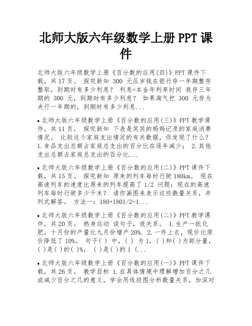 北师大版六年级数学上册PPT课件 