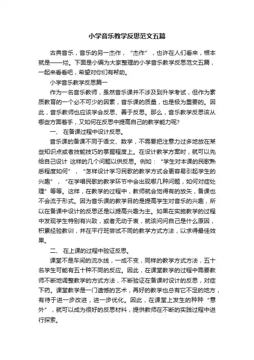 小学音乐教学反思范文五篇