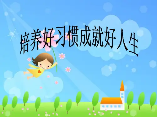 《培养好习惯成就好人生》班会课件