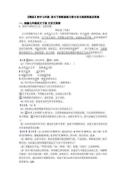【精品】初中七年级 语文下册配套练习册文言文阅读答案及答案