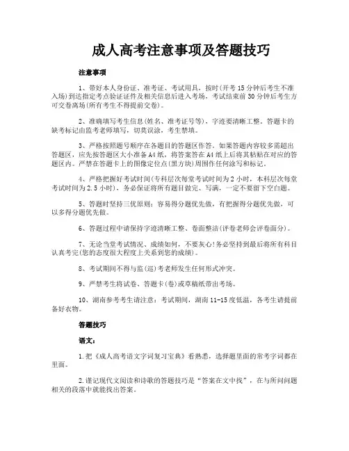 成人高考注意事项及答题技巧