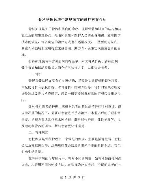 骨科护理领域中常见病症的诊疗方案介绍