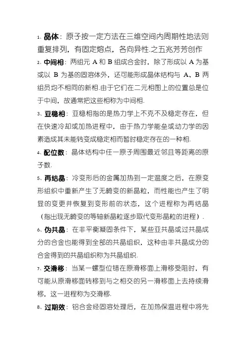 材料科学基础名词解释