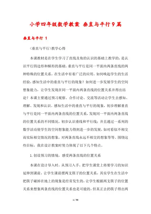 小学四年级数学教案 垂直与平行9篇