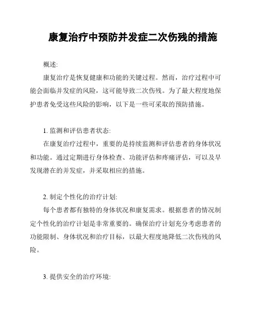 康复治疗中预防并发症二次伤残的措施