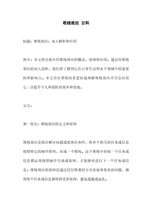 堆栈效应 百科