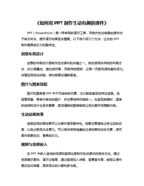 《如何用PPT制作生动有趣的课件》
