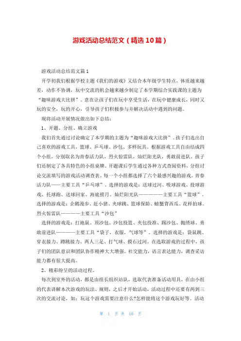 游戏活动总结范文(精选10篇)