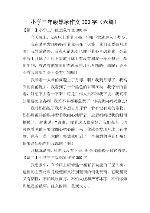 小学三年级想象作文300字(六篇)