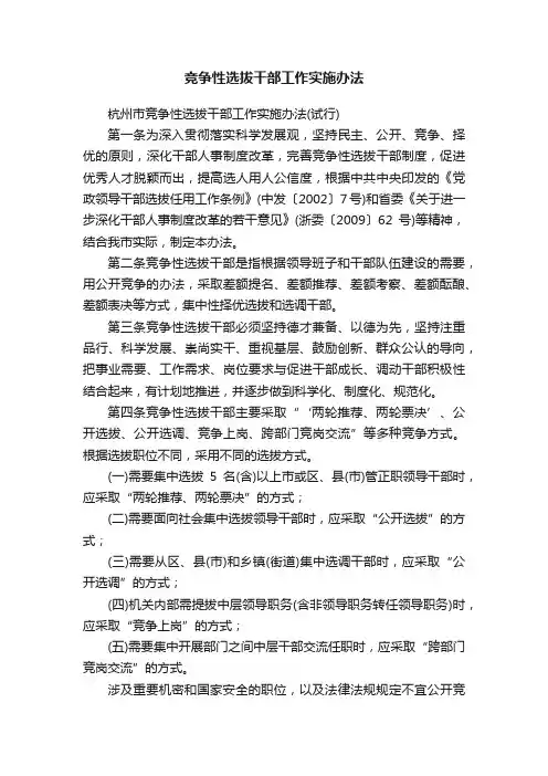 竞争性选拔干部工作实施办法