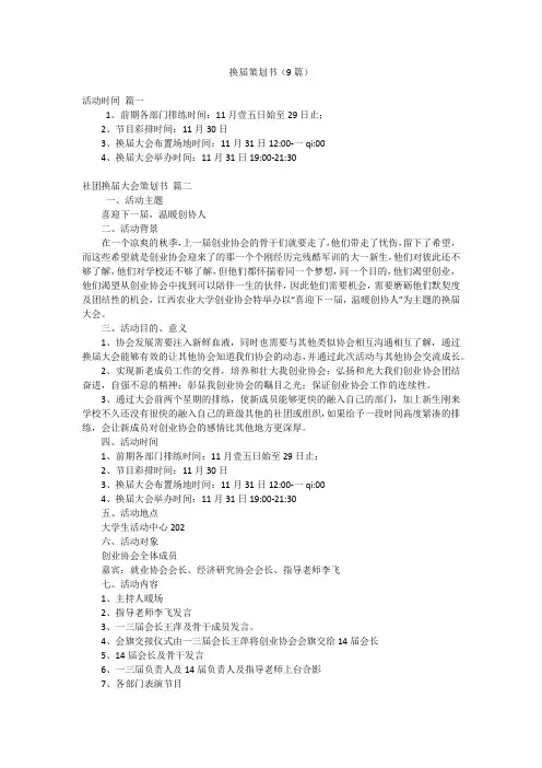 换届策划书(9篇)