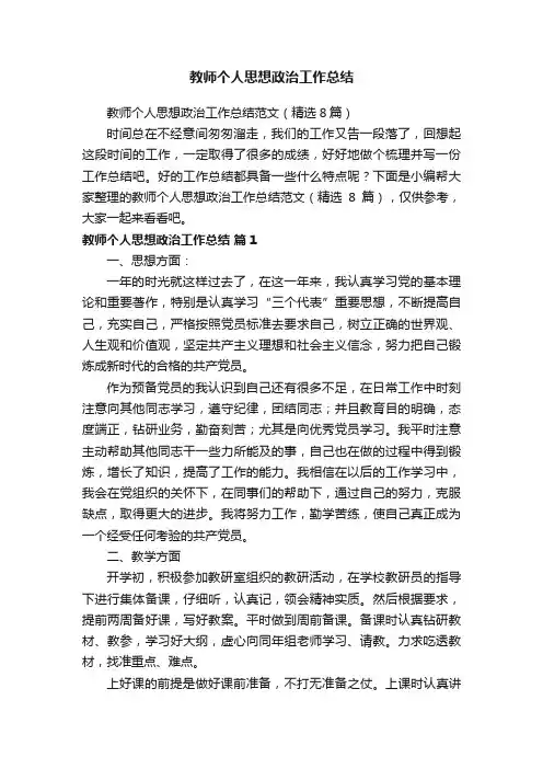 教师个人思想政治工作总结范文（精选8篇）