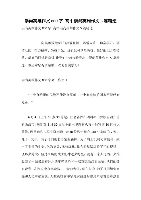 崇尚英雄作文800字 高中崇尚英雄作文5篇精选