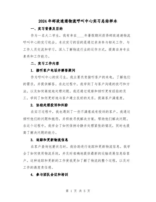 2024年邮政速递物流呼叫中心实习总结样本（2篇）