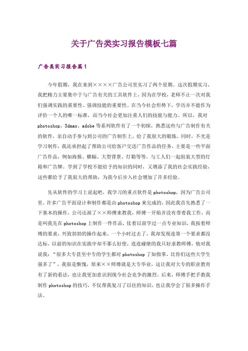 关于广告类实习报告模板七篇
