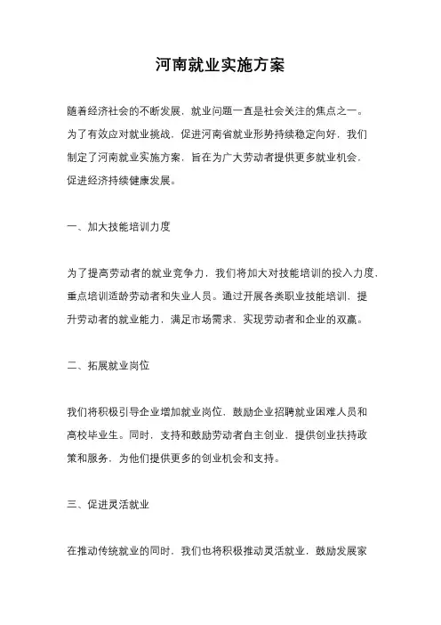 河南就业实施方案