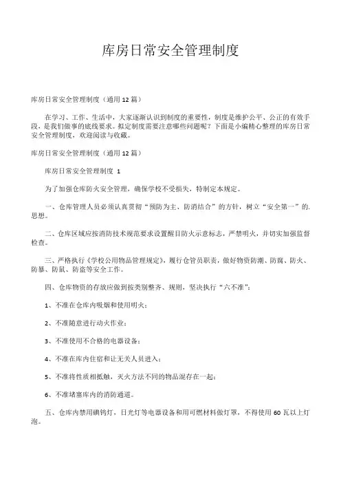 库房日常安全管理制度