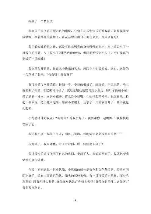 我做了一个梦作文(最新)