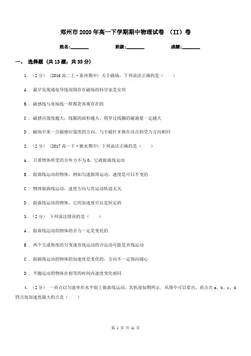 郑州市2020年高一下学期期中物理试卷 (II)卷(测试)