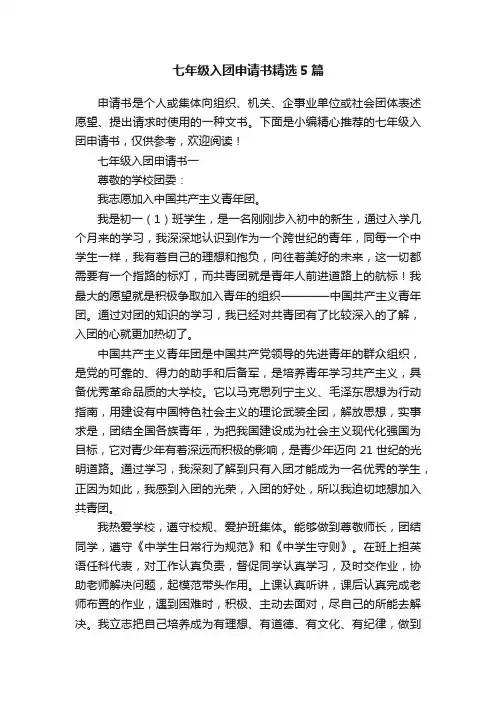七年级入团申请书精选5篇