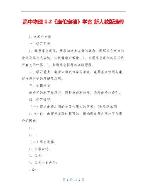 高中物理 1.2《库伦定律》学案 新人教版选修