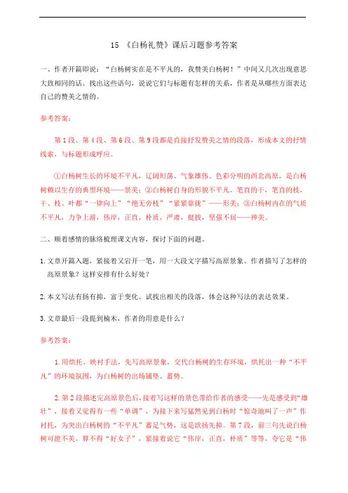 统编版语文八年级上册 《白杨礼赞》课后习题参考答案
