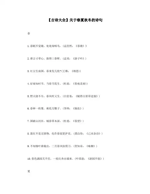 【古诗大全】关于春夏秋冬的诗句