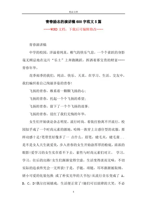 青春励志的演讲稿600字范文5篇