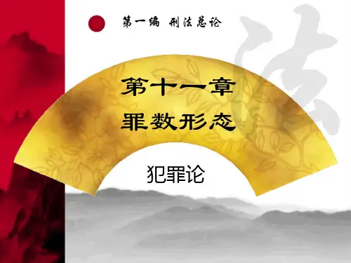 刑法学第十一章