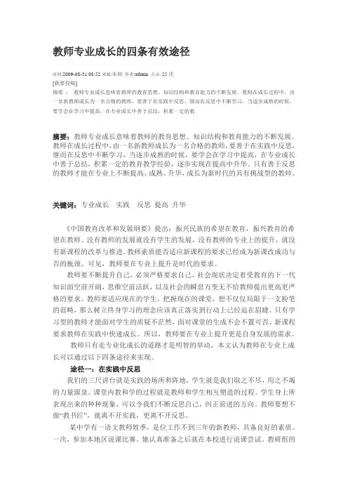 教师专业成长的四条有效途径