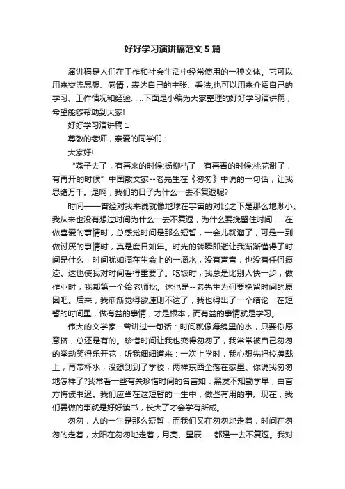 好好学习演讲稿范文5篇