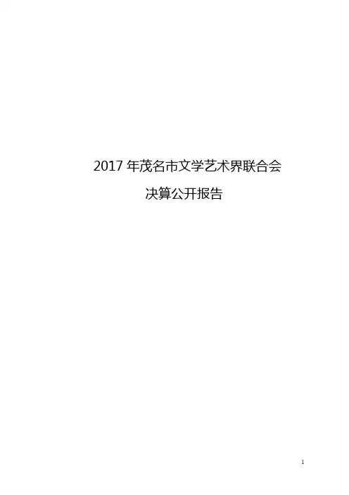 2017年茂名市文学艺术界联合会