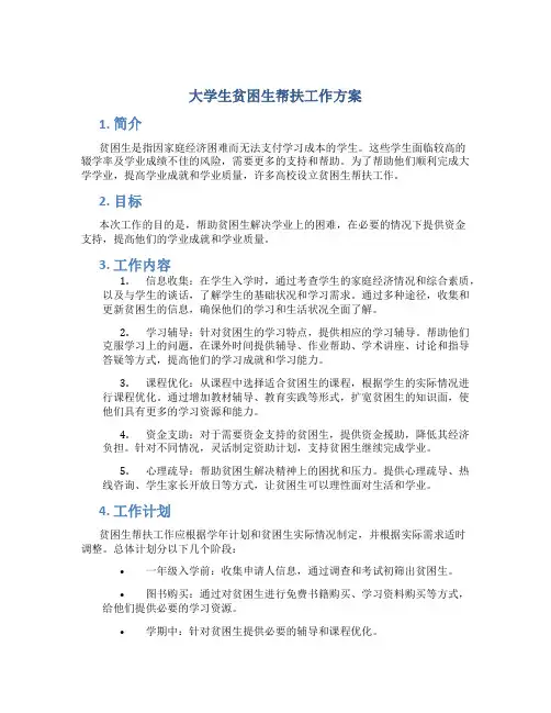 大学生贫困生帮扶工作方案