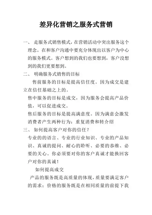 差异化营销之服务式营销