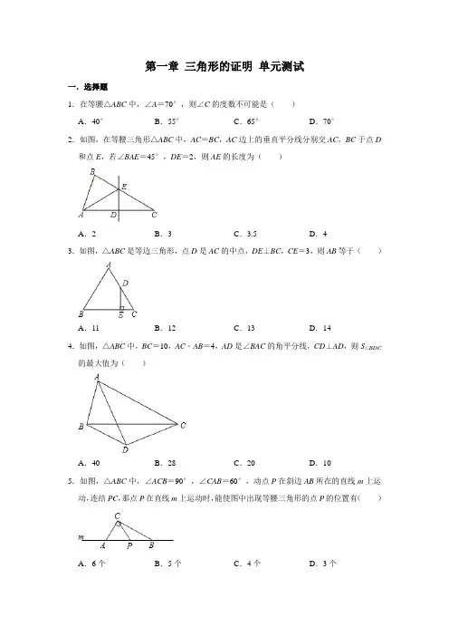 2020-2021学年北师大版八年级下册数学 第一章 三角形的证明 单元测试(含解析)