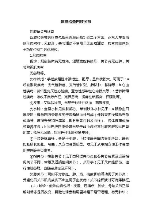 体格检查四肢关节