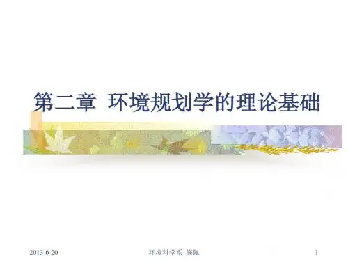 第二章  环境规划学的理论基础