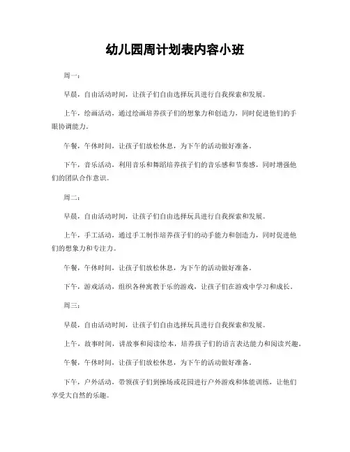 幼儿园周计划表内容小班