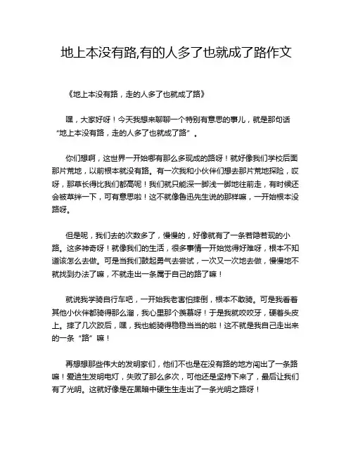 地上本没有路,有的人多了也就成了路作文