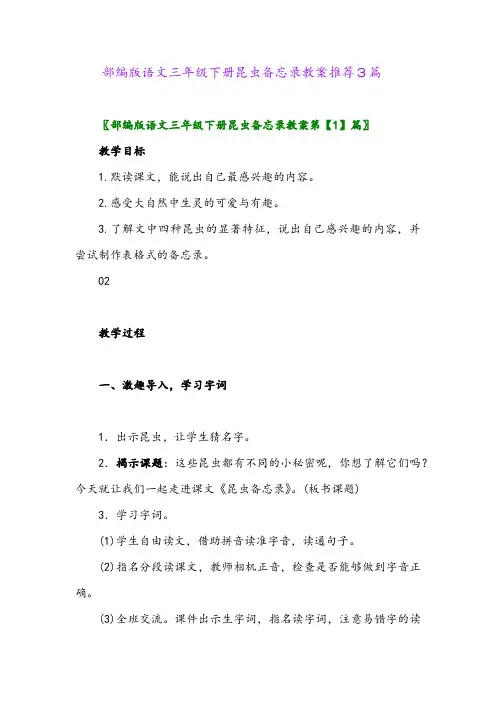 部编版语文三年级下册昆虫备忘录教案推荐3篇