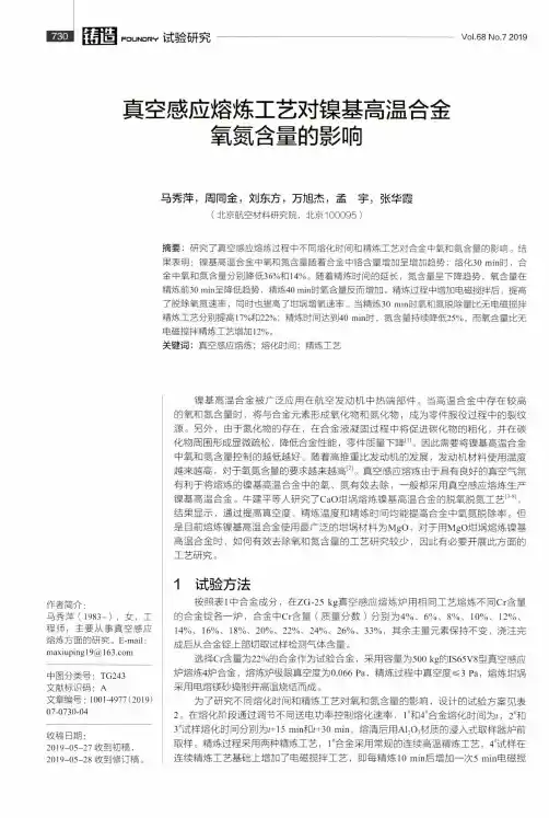 真空感应熔炼工艺对镍基高温合金氧氮含量的影响
