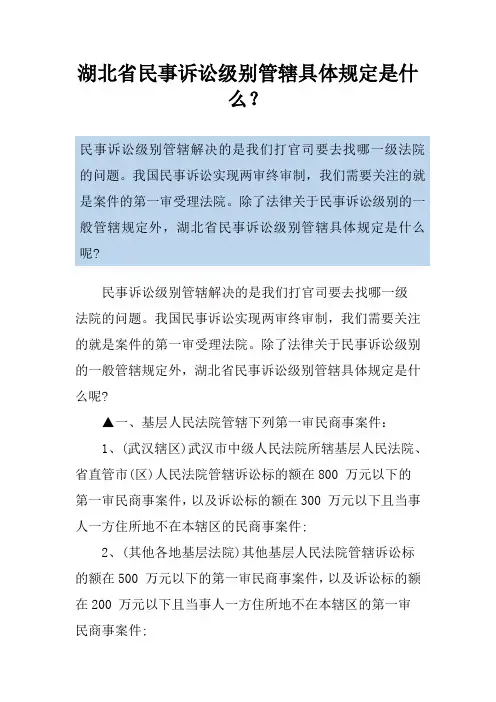 湖北省民事诉讼级别管辖具体规定是什么？