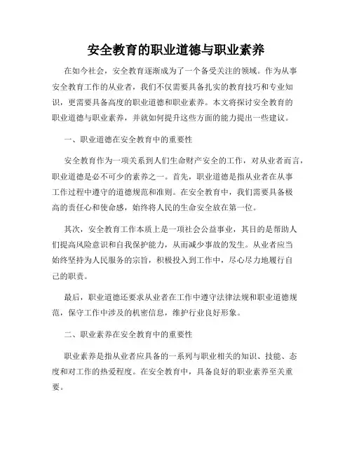 安全教育的职业道德与职业素养