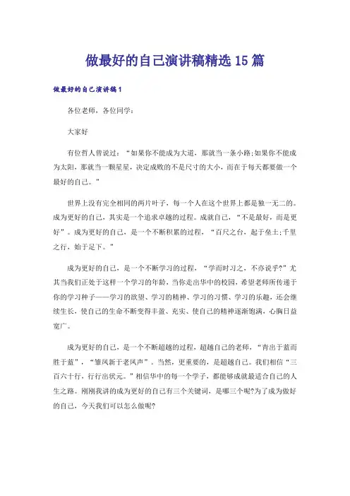 做最好的自己演讲稿精选15篇_5